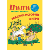 Пипи забавни истории и игри
