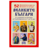 Великите българи - 52 образователни карти