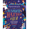 Енциклопедия на великите научни идеи