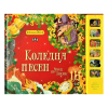Коледна песен - музикална книжка