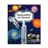 Енциклопедия на Космоса