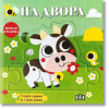 На двора - Подреди в редичка книжка с пъзели