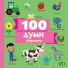 100 думи - Фермата