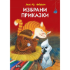 Избрани приказки Ханс Кр. Андерсен  Луксозно издание