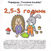 Точната книжка 2,5-3 години