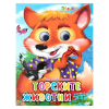 Весели очички - горските животни