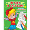 Серия Играем и рисуваме №3