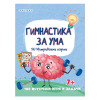 Гимнастика за ума - Интерактивни карти