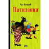 Патиланци (Твърди корици)
