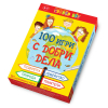 100 игри с добри дела