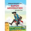 Приключенията на барон Мюнхаузен Рудолф Ерих Распе твърди корици