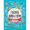 Голяма книга с игри: За любознателни момчета