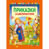 Приказки за самостоятелно четене-оранжева