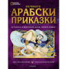 Вечните арабски приказки ЕГМОНТ 323800 