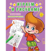 Играем и рисуваме Книжка Номер 5
