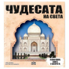 Чудесата на света. Панорамна книга