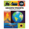 Да поговорим за: Нашата планета