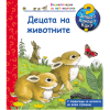 ДЕТСКА ЕНЦИКЛОПЕДИЯ ДЕЦАТА НА ЖИВОТНИТЕ