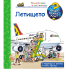 ДЕТСКА ЕНЦИКЛОПЕДИЯ ЛЕТИЩЕТО