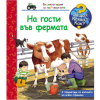 ДЕТСКА ЕНЦИКЛОПЕДИЯ НА ГОСТИ ВЪВ ФЕРМАТА