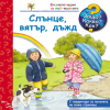 ДЕТСКА ЕНЦИКЛОПЕДИЯ СЛЪНЦЕ, ВЯТЪР, ДЪЖД