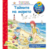 ДЕТСКА ЕНЦИКЛОПЕДИЯ ТАЙНИТЕ НА МОРЕТО