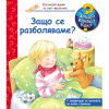 ДЕТСКА ЕНЦИКЛОПЕДИЯ ЗАЩО СЕ РАЗБОЛЯВАМЕ?