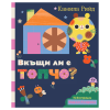 Детска книга с игра на криеница Вкъщи ли е Топчо?
