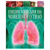 Енциклопедия на човешкото тяло