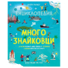 Енциклопедия за многознайковци