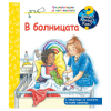Енциклопедия за най-малките. В болницата