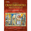 Вечната скандинавска митология ЕГМОНТ 323700 