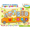 Уча и се забавлявам: Учим цифри