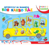 Уча и се забавлявам: Кой какво яде?