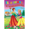 Любимата ми книжка - Белоснежка и Червенорозка