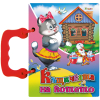 Книжка с дръжка - Къщичката на котето
