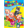 Трите прасенца любима книжка