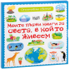 Моите първи книги за света, в който живеем Издателство ФЮТ