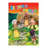 Хензел и Гретел 