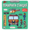 Искам да знам! Пожарната станция 