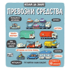 Искам да знам! Превозни средства