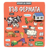 Искам да знам! Във фермата