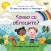 КАКВО СА ОБЛАЦИТЕ?  Издателство ФЮТ