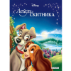 Книга с приказки ЕГМОНТ Лейди и скитника