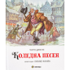 Коледна песен Издателство Миранда