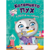 Котенцето Пух и феята на зъбките