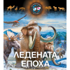 3D очила: Ледената епоха