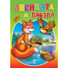 Любимата ми книжка - Лисицата и дрозда