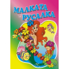 Любимата ми книжка - Малката русалка