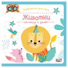 Любопитни пръстчета. Животни от близо и далеч   